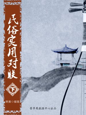 cover image of 民俗实用对联（下）